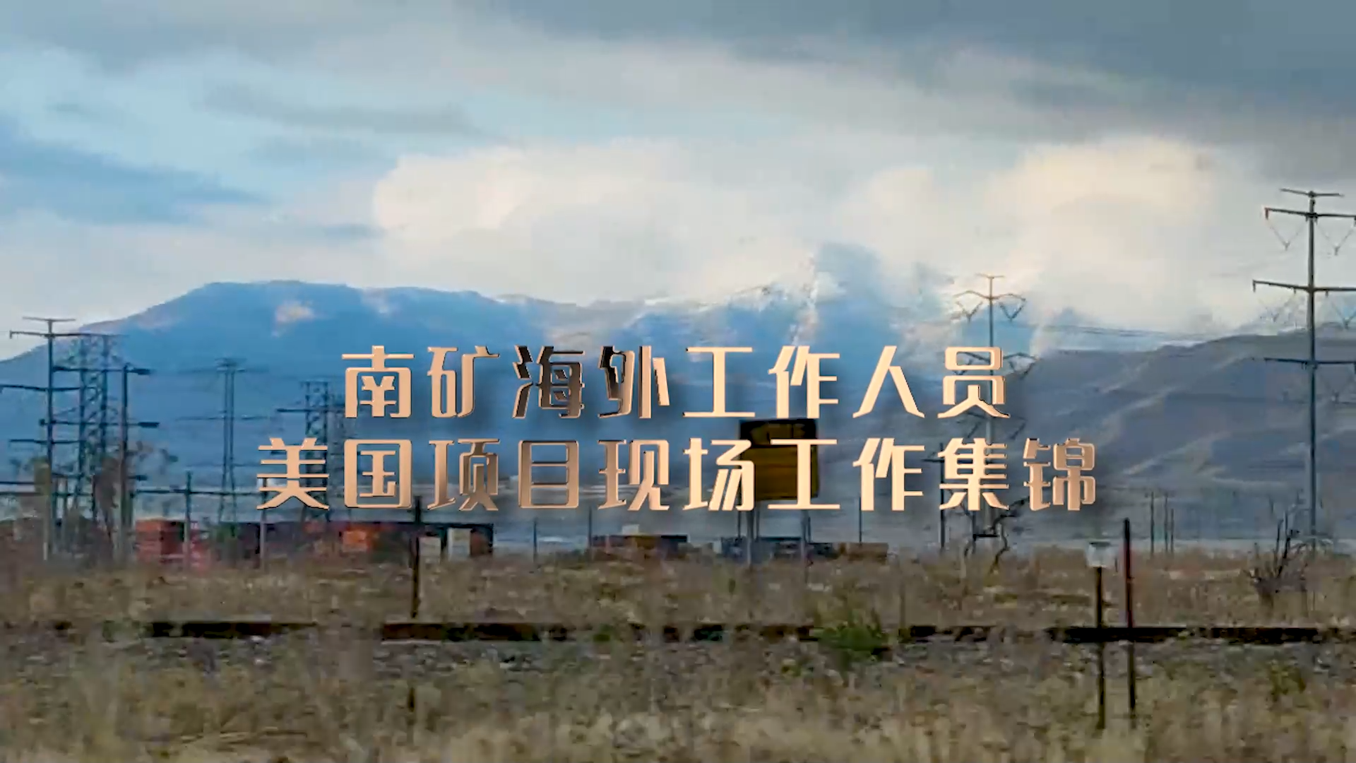 南昌矿机海外工作人员在美国项目现场提供技术支持