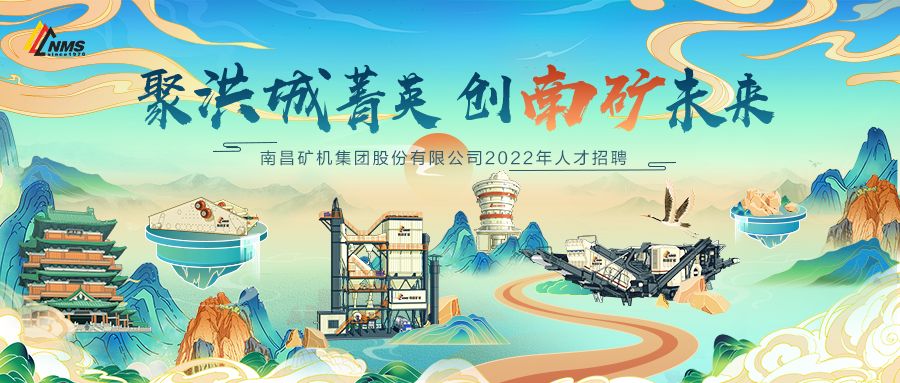 “聚洪城菁英，创南矿未来” ，南昌矿机2022年人才招聘正式启动！