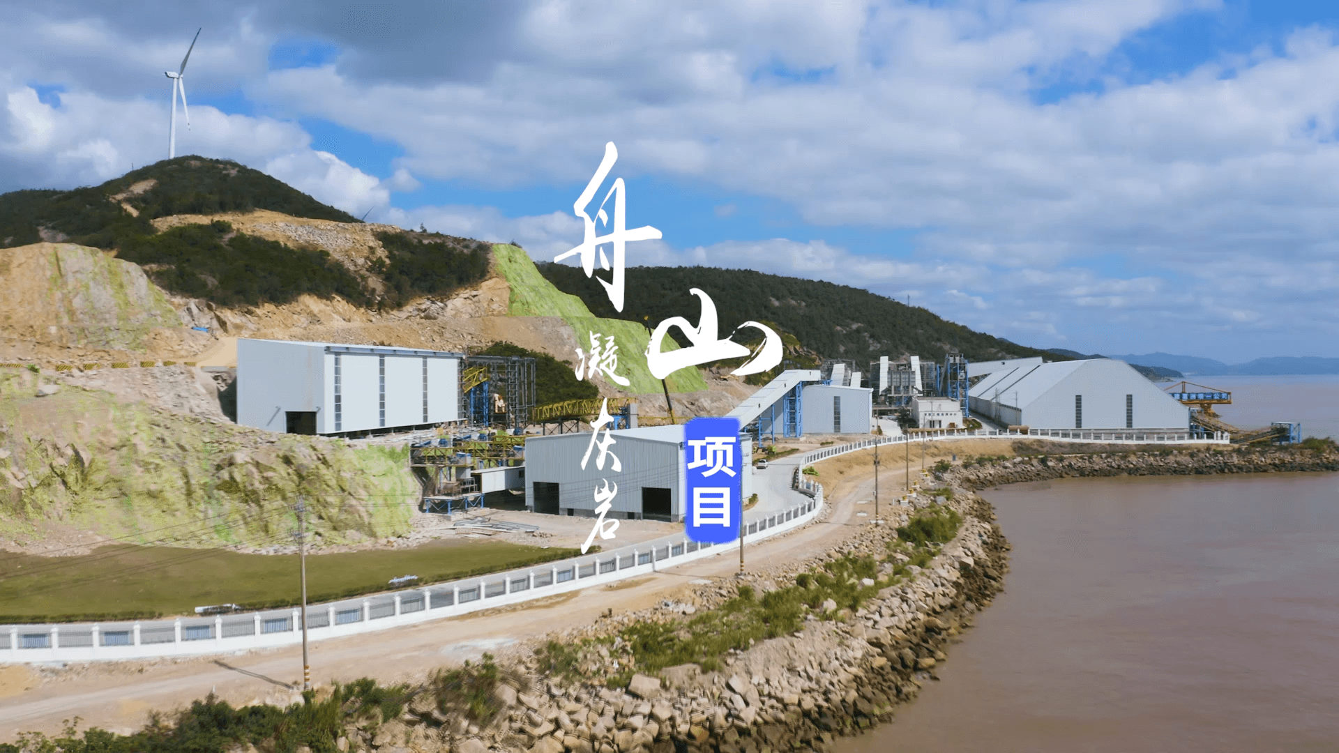 浙江舟山凝灰岩项目