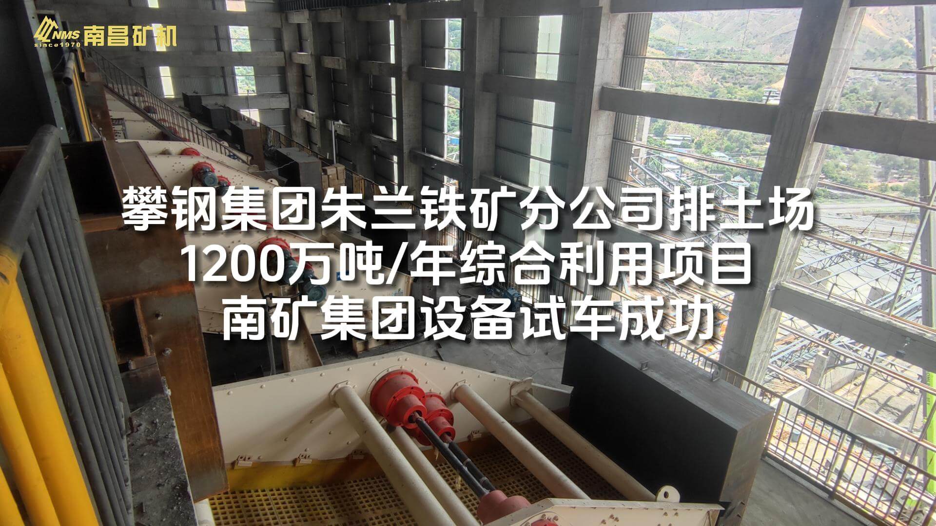 攀钢集团朱兰铁矿分公司排土场1200万吨/年综合利用项目南矿集团设备试车成功