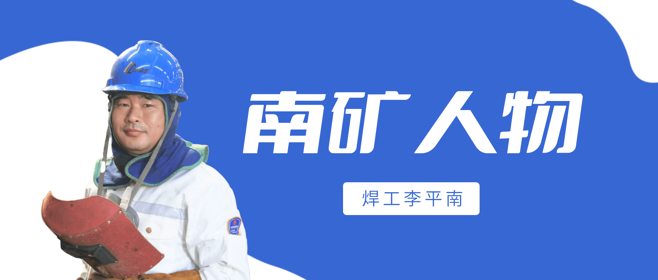 南矿人物 | 焊工李平南：细节决定成败