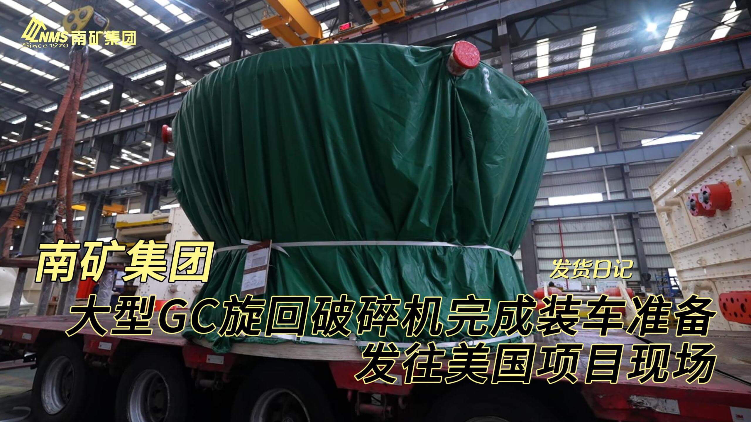 南矿集团大型GC旋回破碎机完成装车，准备发往美国项目现场