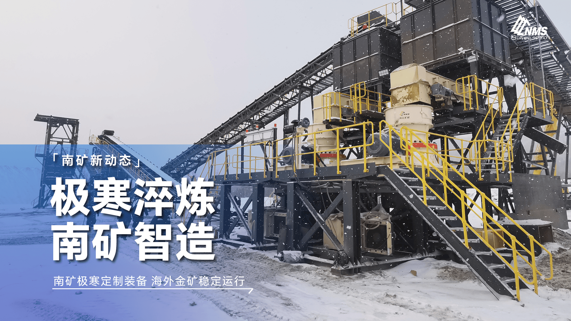 极寒淬炼 南矿智造 南矿极寒定制装备 海外金矿稳定运行